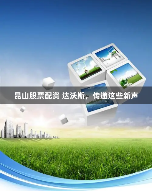 昆山股票配资 达沃斯，传递这些新声
