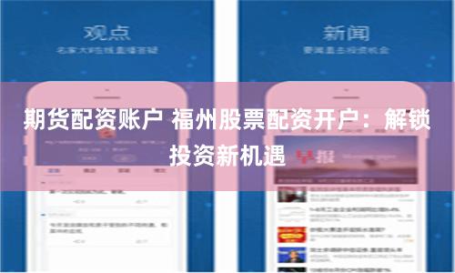 期货配资账户 福州股票配资开户：解锁投资新机遇