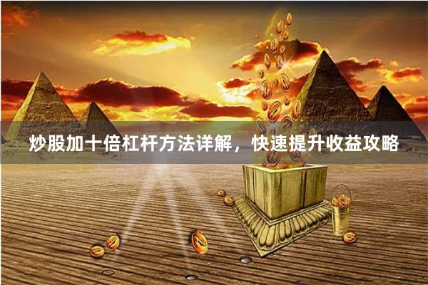 炒股加十倍杠杆方法详解，快速提升收益攻略