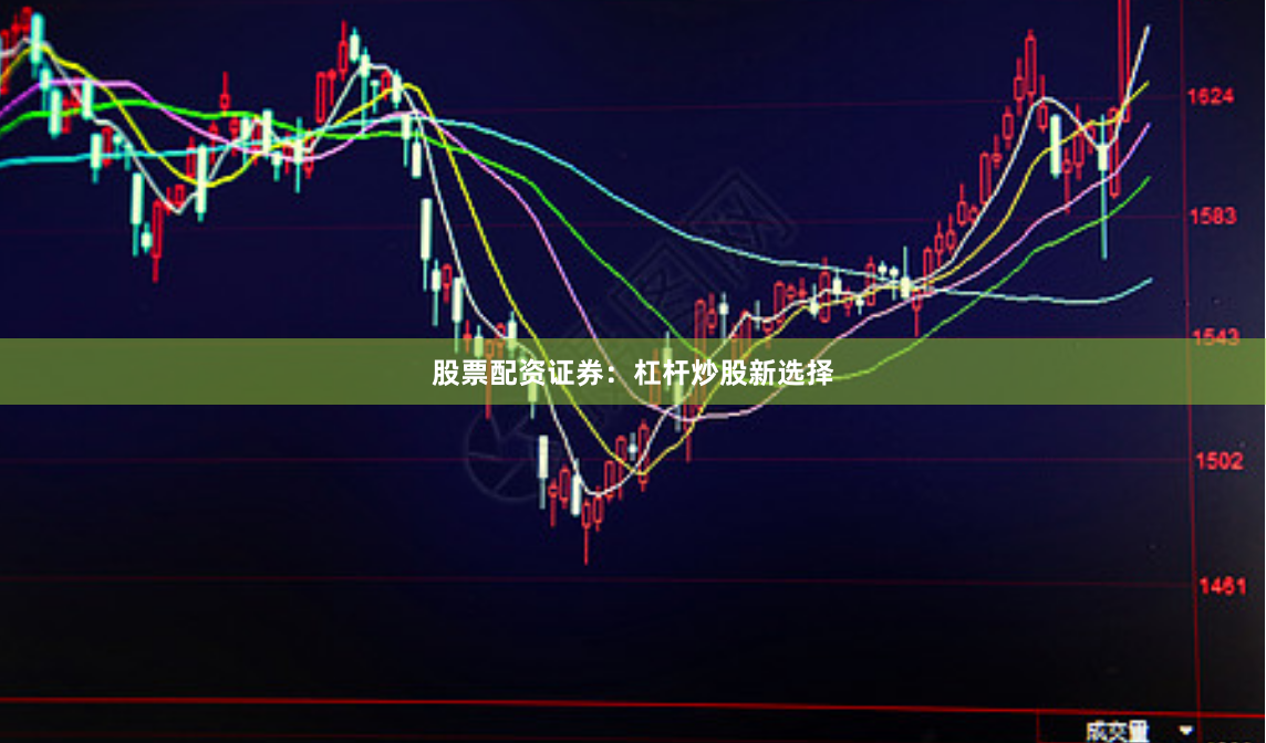 股票配资证券：杠杆炒股新选择