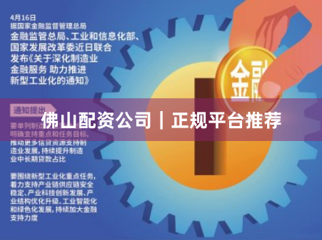 佛山配资公司｜正规平台推荐