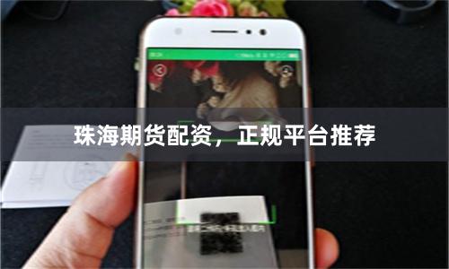 珠海期货配资,正规平台推荐