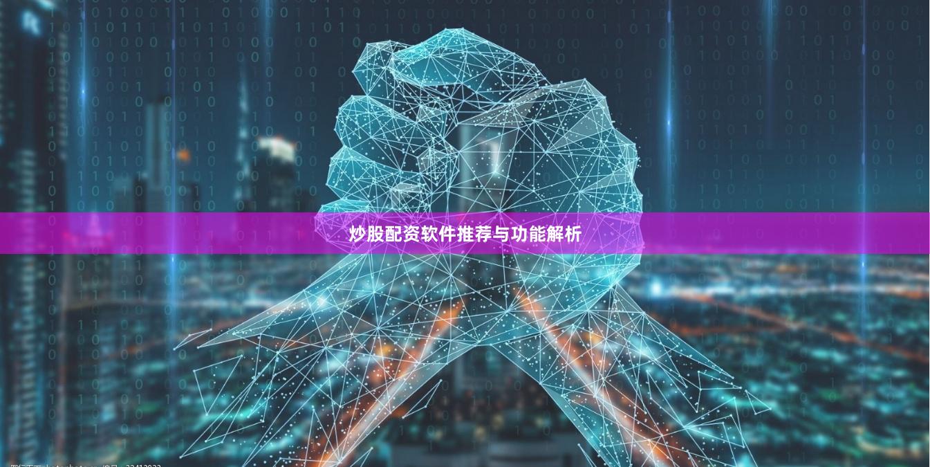 炒股配资软件推荐与功能解析