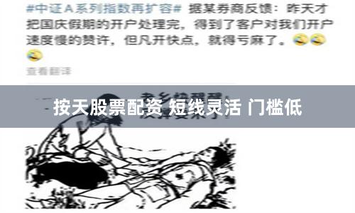 按天股票配资 短线灵活 门槛低