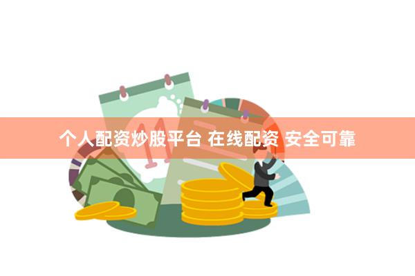 个人配资炒股平台 在线配资 安全可靠