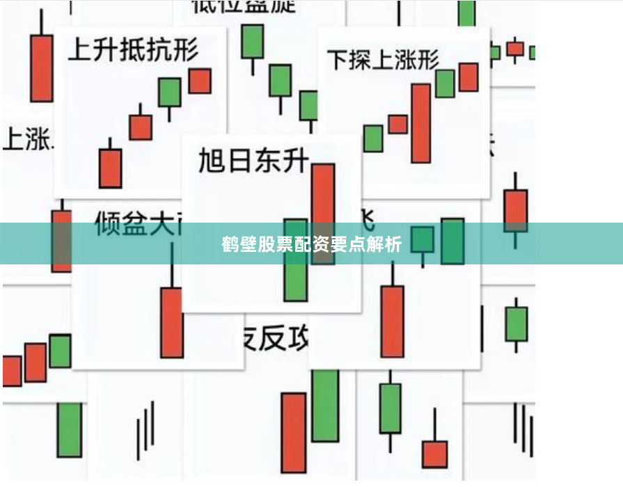 鹤壁股票配资要点解析