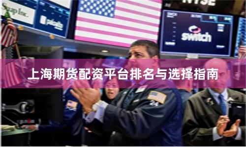 上海期货配资平台排名与选择指南