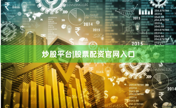 炒股平台|股票配资官网入口