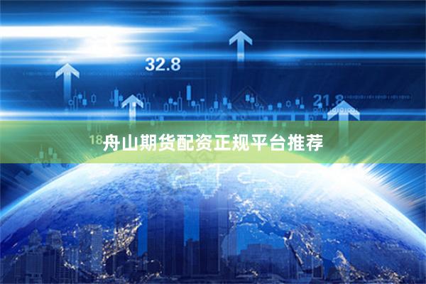 舟山期货配资正规平台推荐