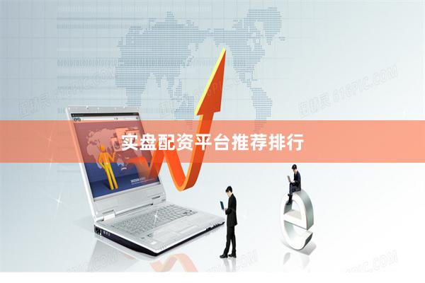实盘配资平台推荐排行