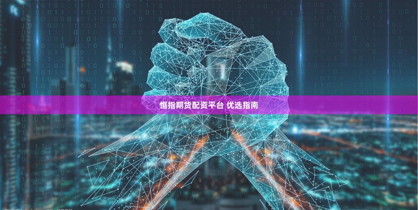 恒指期货配资平台 优选指南