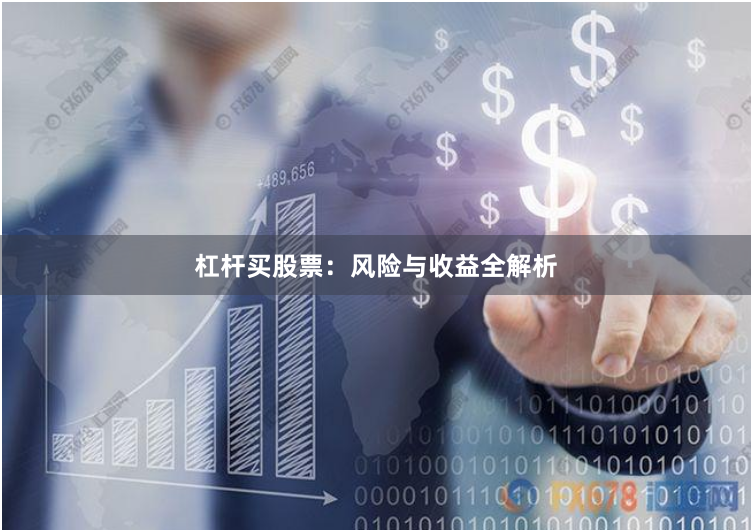 杠杆买股票：风险与收益全解析