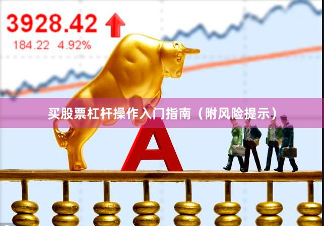买股票杠杆操作入门指南（附风险提示）