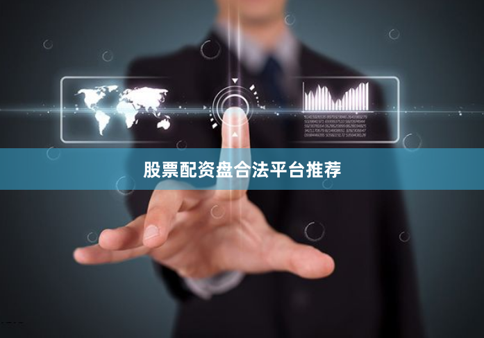 股票配资盘合法平台推荐