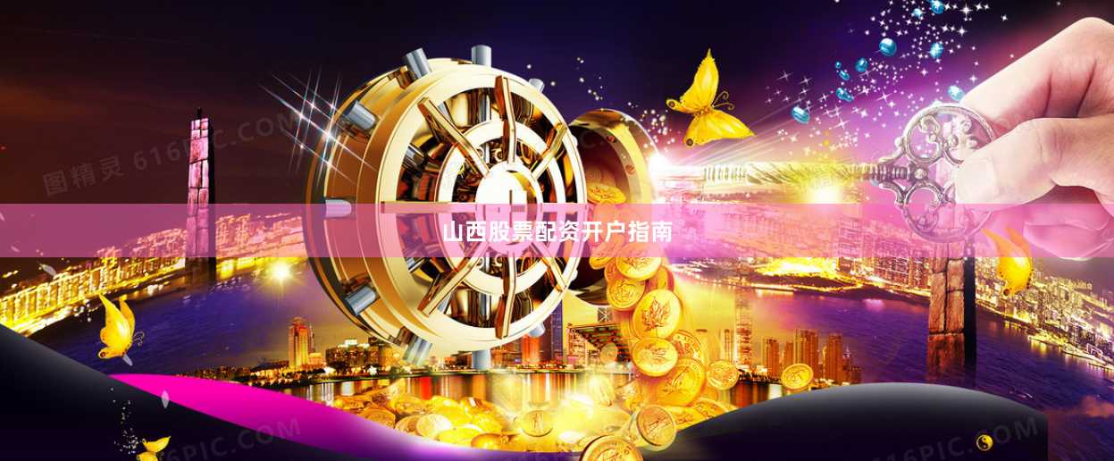 山西股票配资开户指南