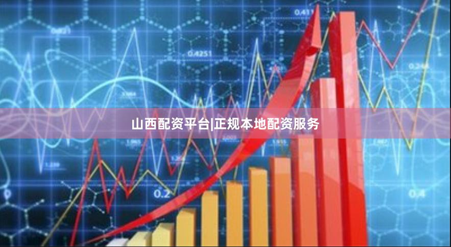 山西配资平台|正规本地配资服务