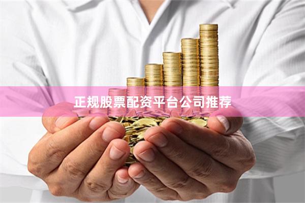 正规股票配资平台公司推荐