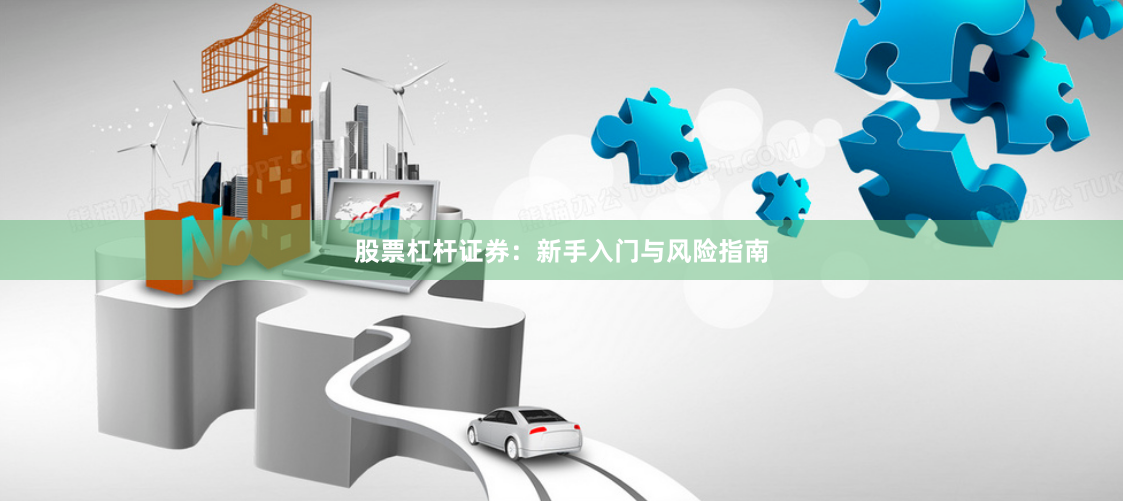 股票杠杆证券：新手入门与风险指南