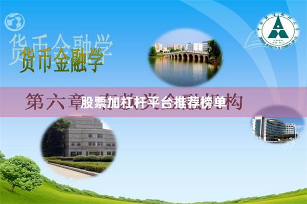 股票加杠杆平台推荐榜单