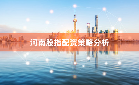河南股指配资策略分析