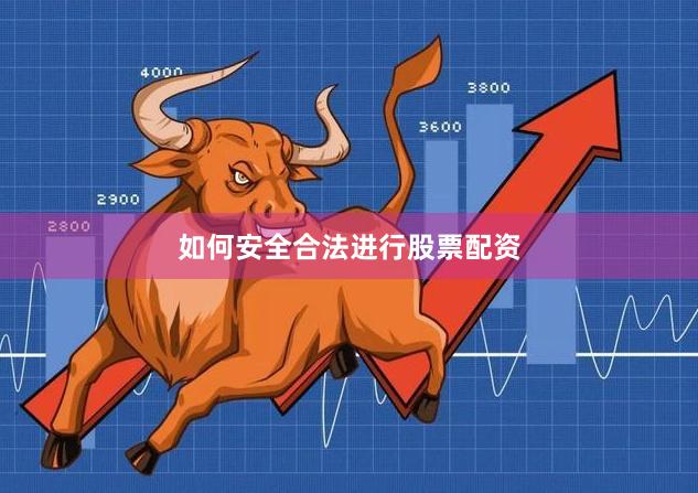 如何安全合法进行股票配资