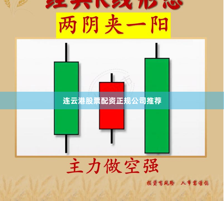 连云港股票配资正规公司推荐