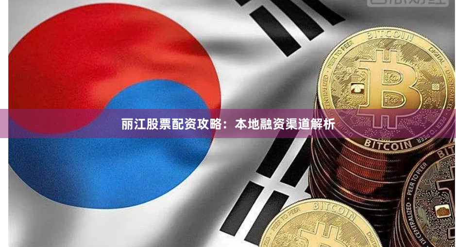 丽江股票配资攻略：本地融资渠道解析